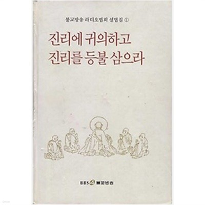 진리에 귀의하고 진리를 등불삼으라 (양장) - 불교방송 라디오법회 설법집 1