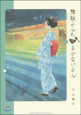 舞妓さんちのまかないさん  12