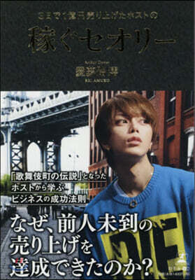 3日で1億円賣り上げたホストの稼ぐセオリ