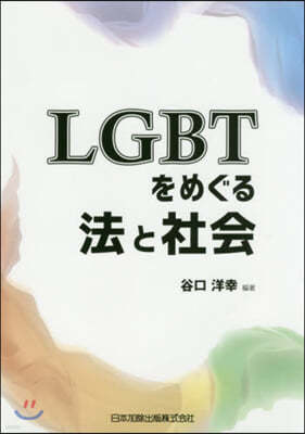 LGBTをめぐる法と社會