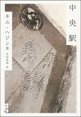 中央驛