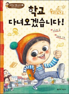 학교 다녀오겠습니다!