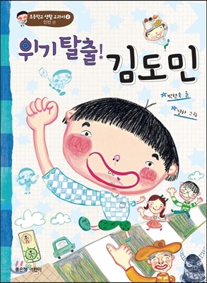 위기 탈출! 김도민