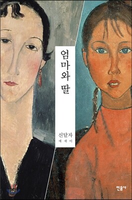 엄마와 딸