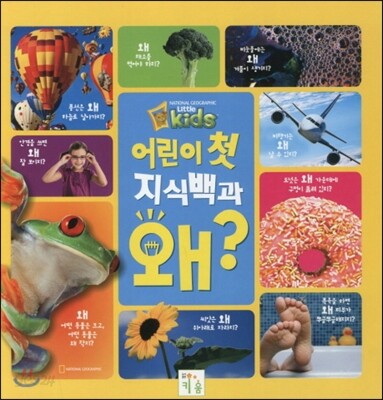 어린이 첫 지식백과 왜?