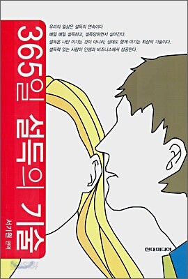 365일 설득의 기술