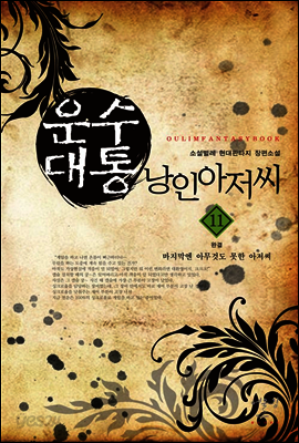 운수대통 낭인아저씨 11 (완결)