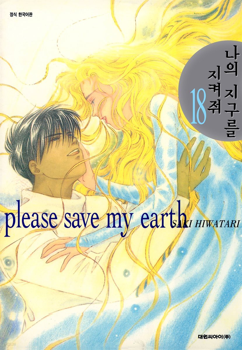 나의 지구를 지켜줘 18
