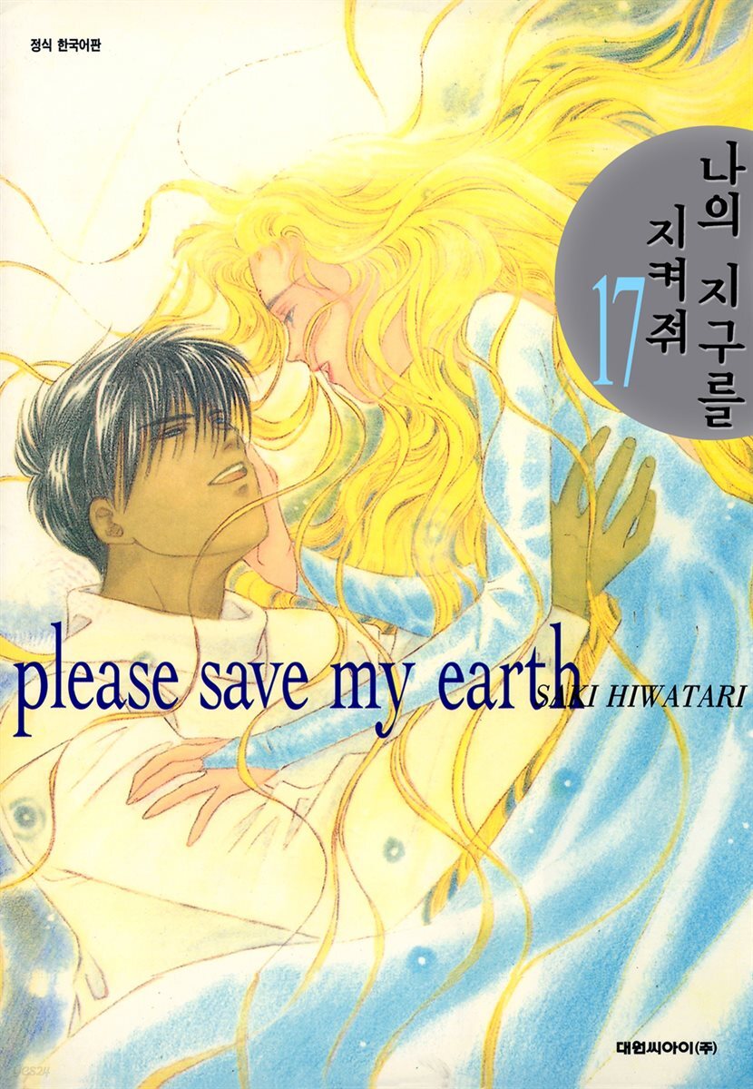 나의 지구를 지켜줘 17