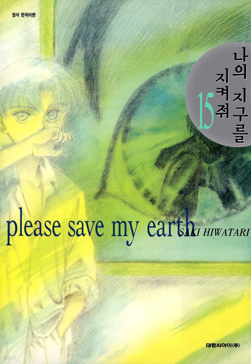 나의 지구를 지켜줘 15