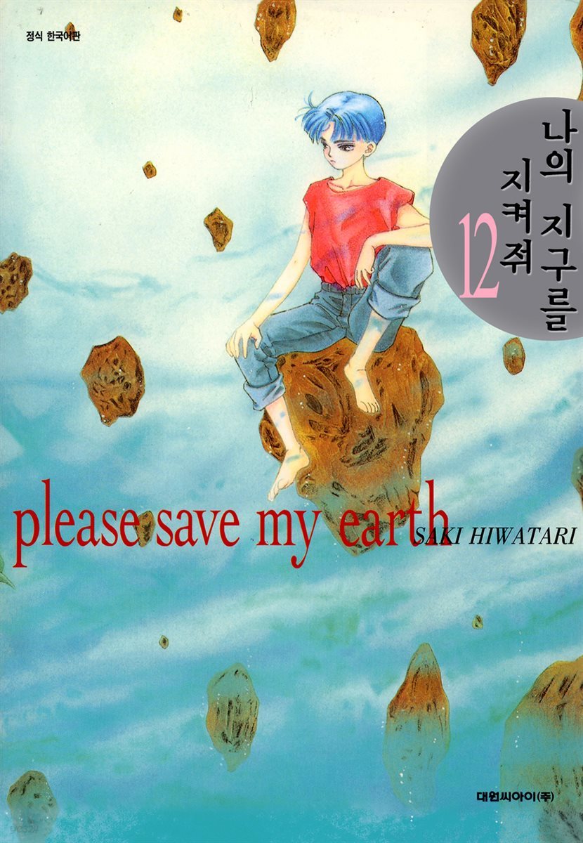 나의 지구를 지켜줘 12