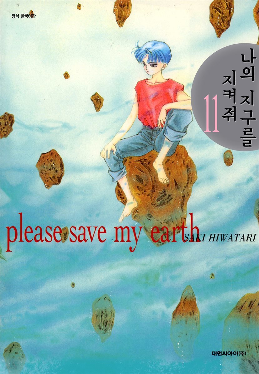나의 지구를 지켜줘 11