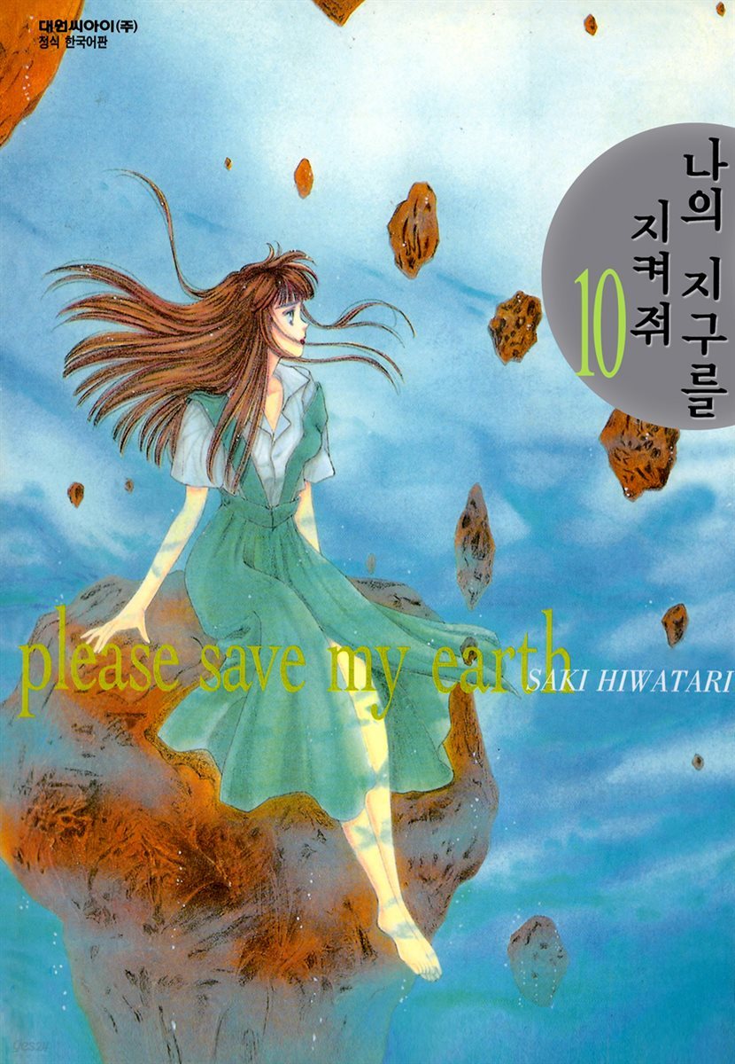 나의 지구를 지켜줘 10