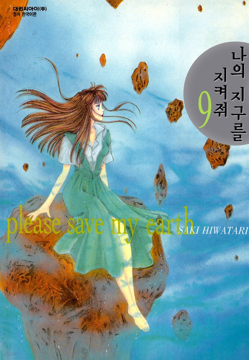 나의 지구를 지켜줘 09
