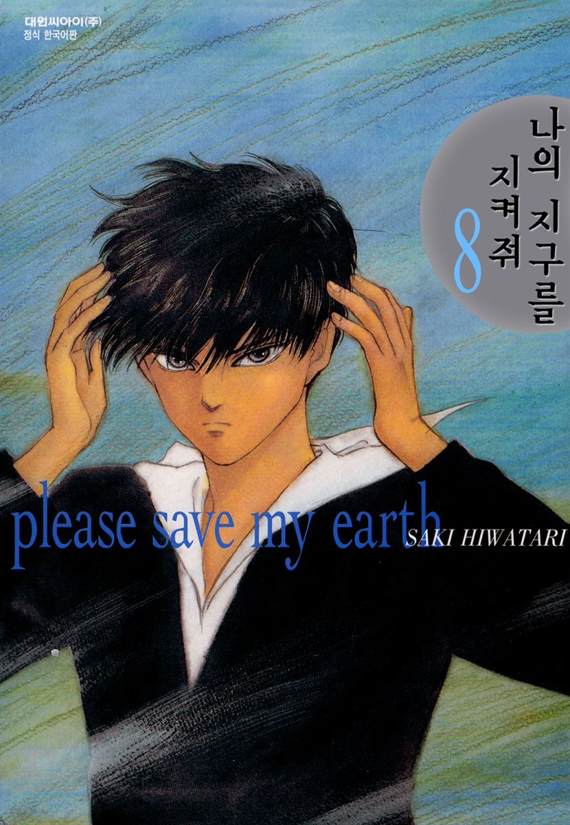 나의 지구를 지켜줘 08