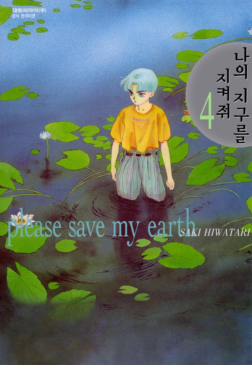 나의 지구를 지켜줘 04