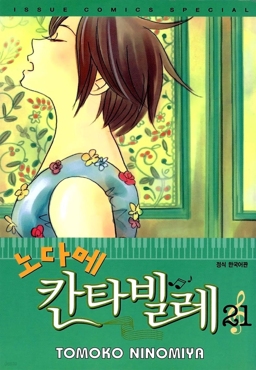 노다메 칸타빌레 21