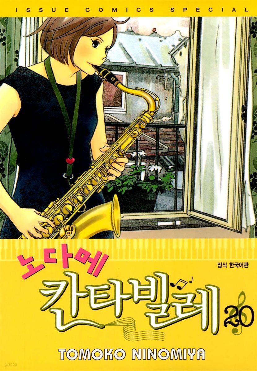 노다메 칸타빌레 20