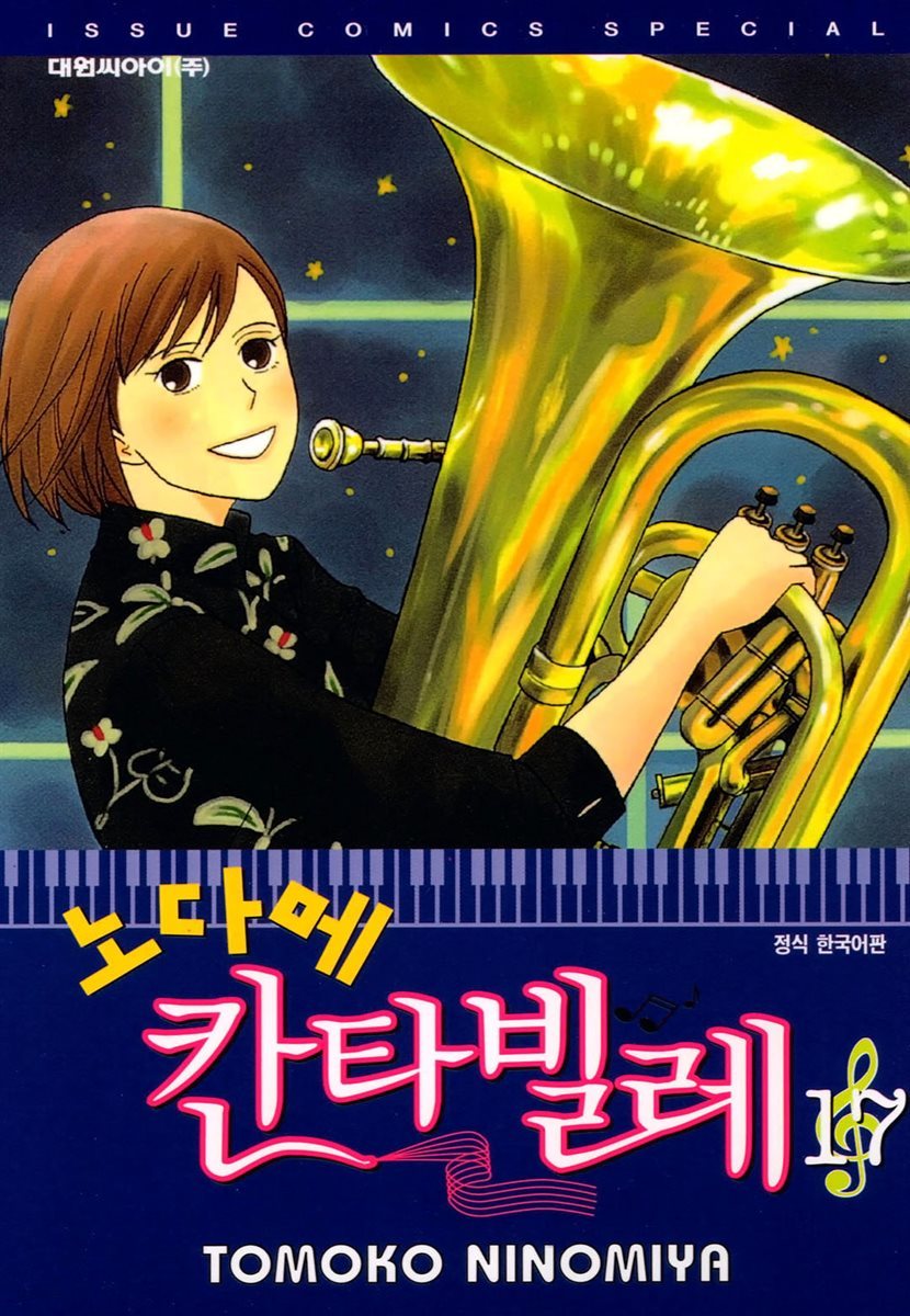 노다메 칸타빌레 17