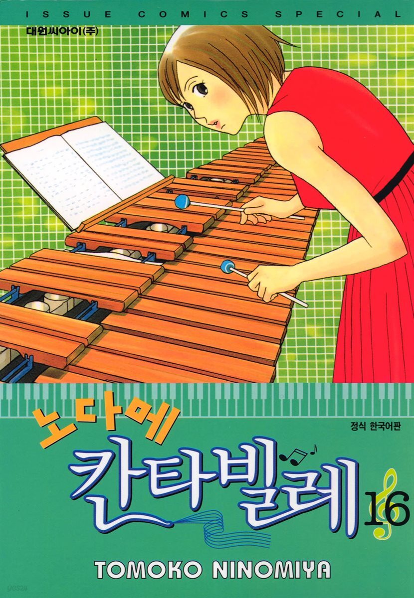 노다메 칸타빌레 16