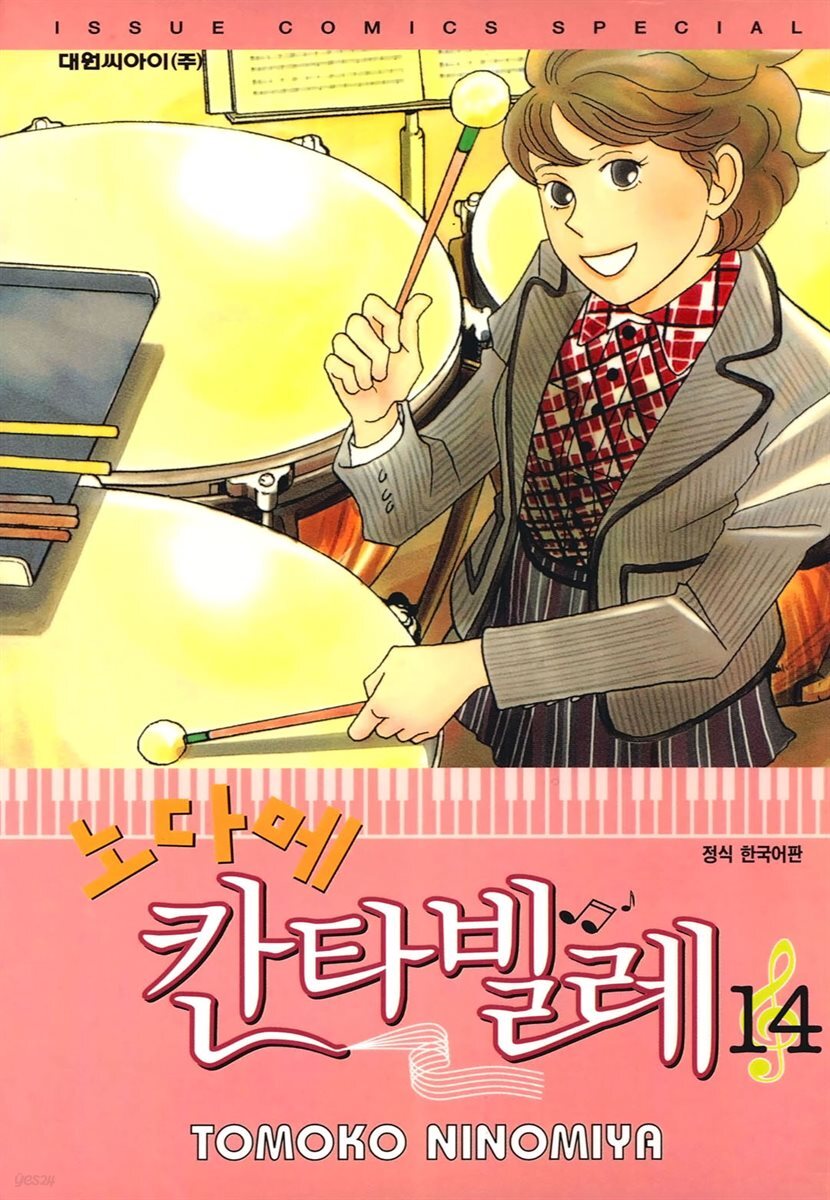 노다메 칸타빌레 14