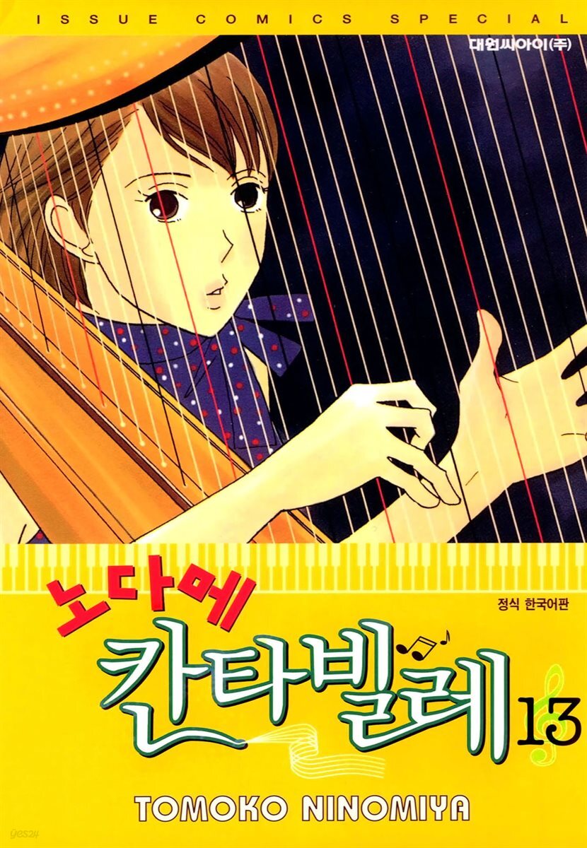 노다메 칸타빌레 13
