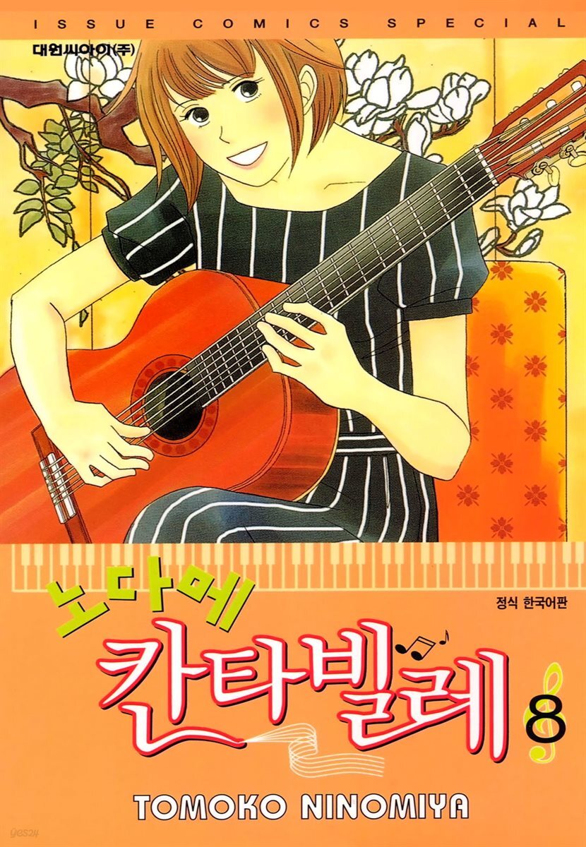 노다메 칸타빌레 08