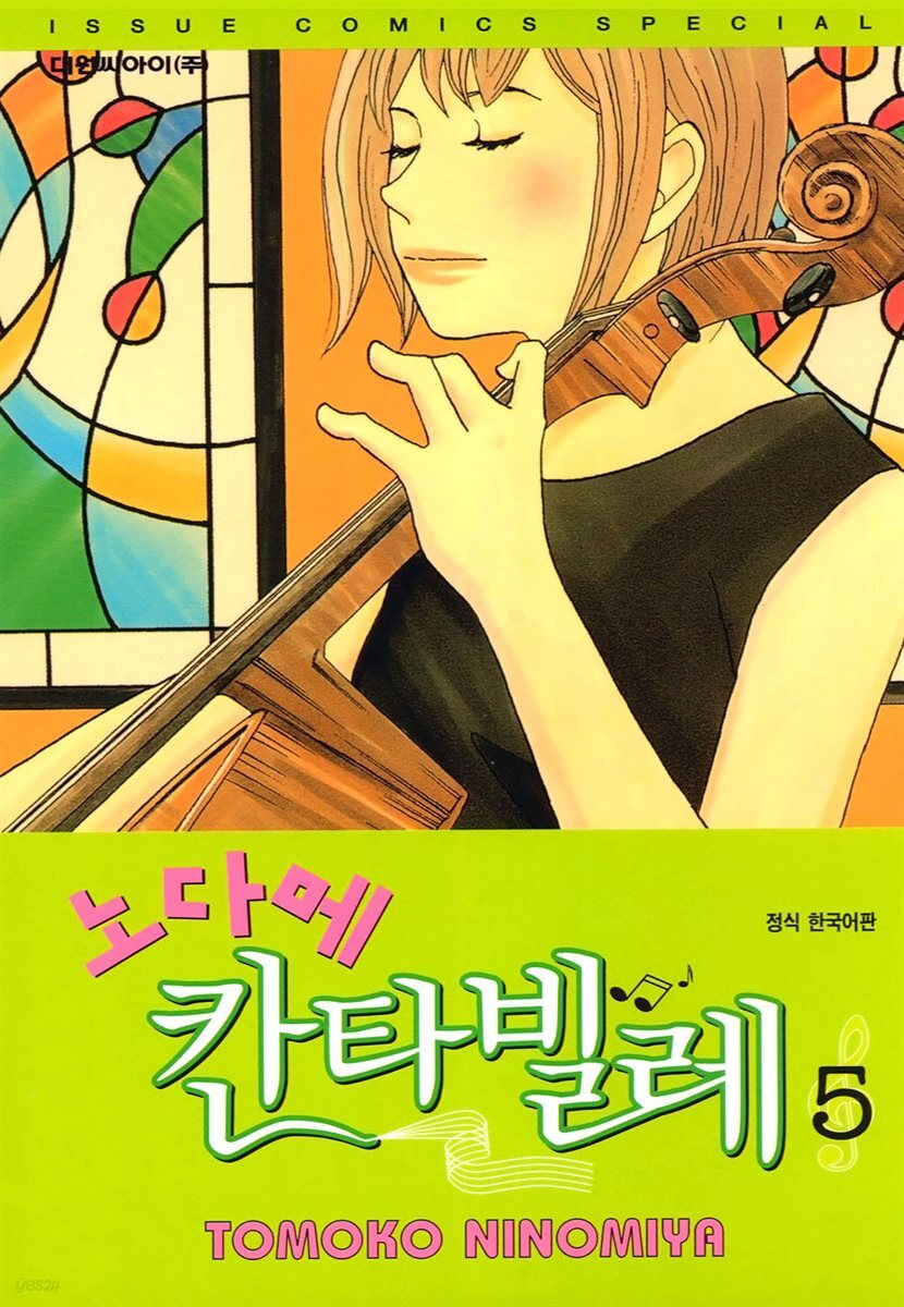 노다메 칸타빌레 05