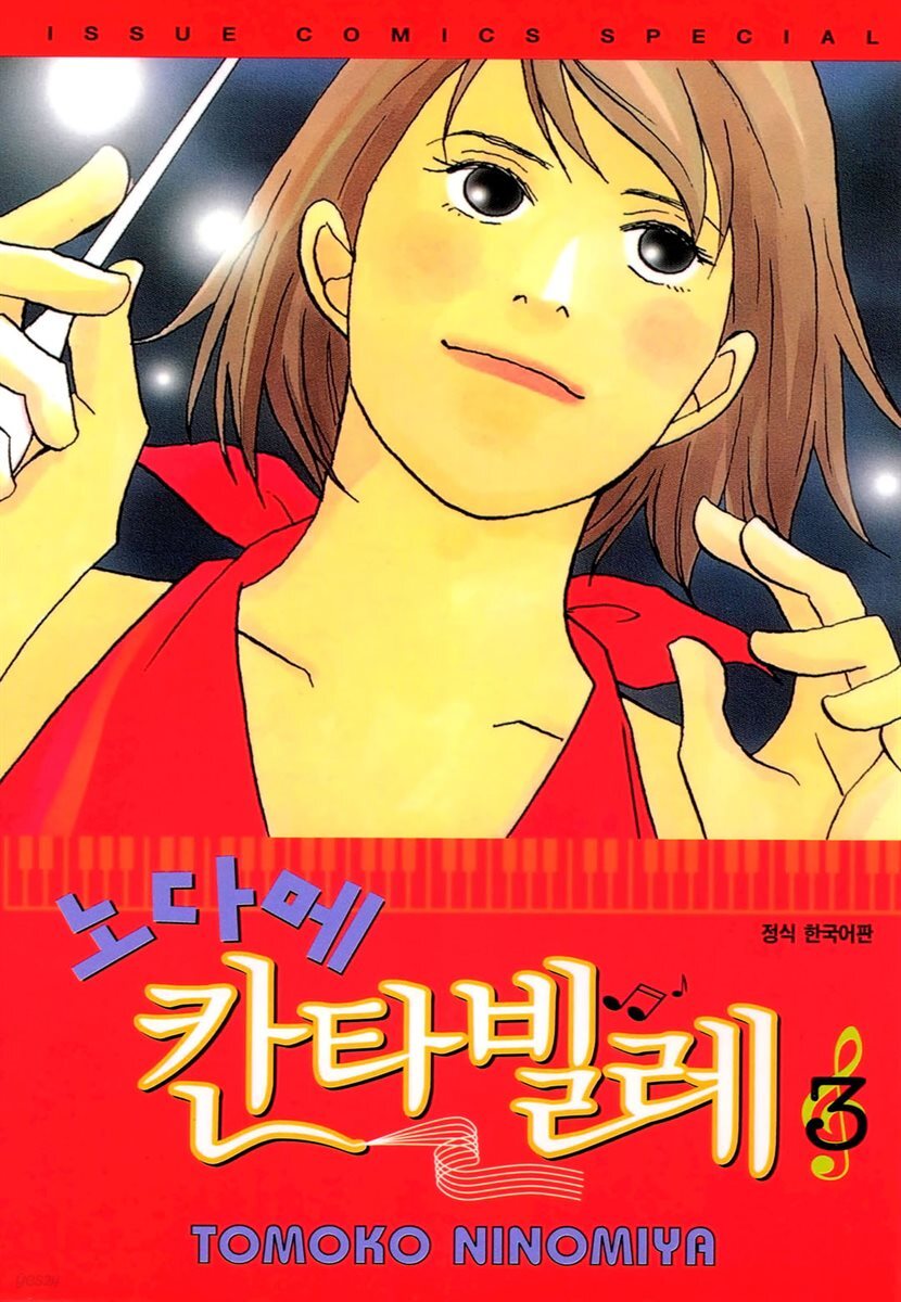 노다메 칸타빌레 03
