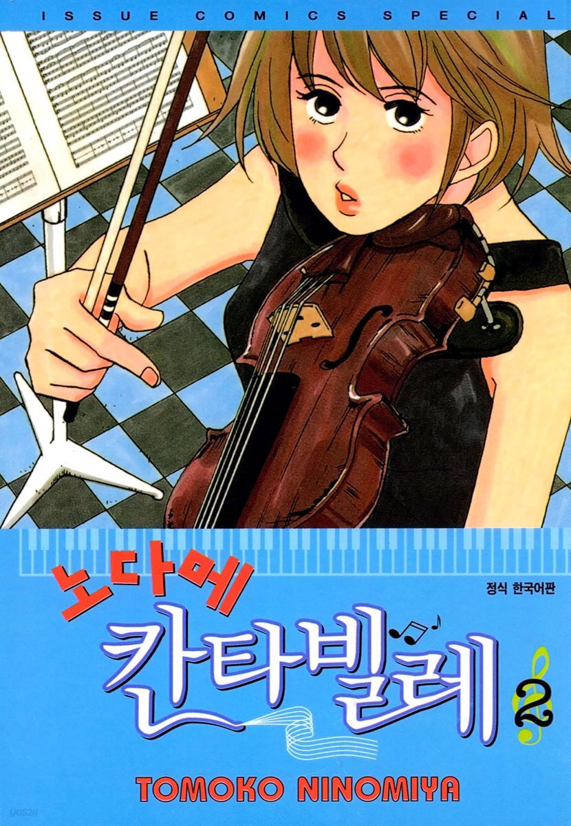 노다메 칸타빌레 02
