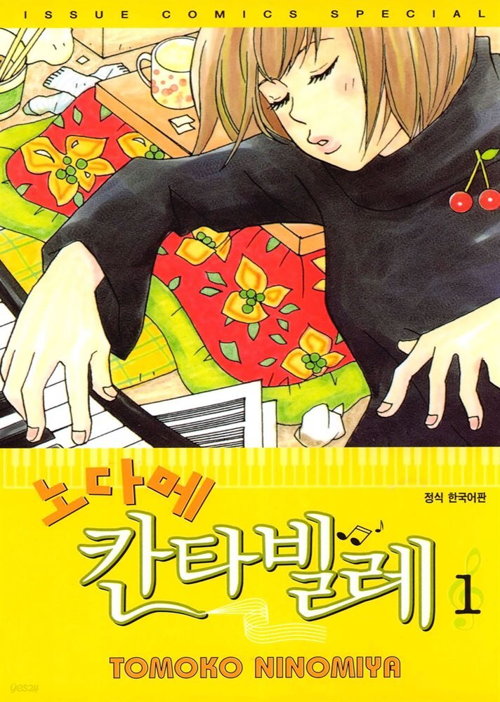 노다메 칸타빌레 01