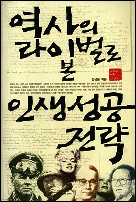 역사의 라이벌로 본 인생 성공 전략