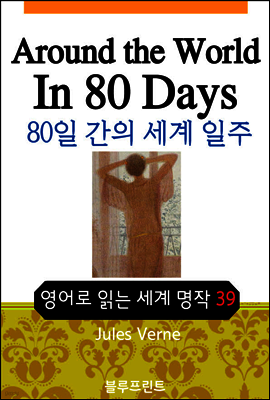 영어문고 80일간의 세계 일주