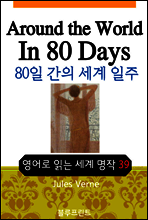 영어문고 80일간의 세계 일주