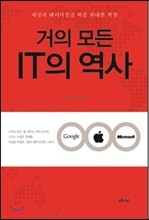 거의 모든 IT의 역사