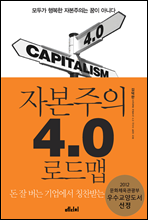 자본주의 4.0 로드맵