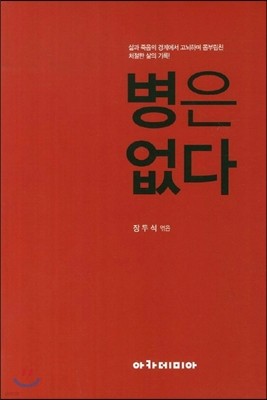 병은 없다