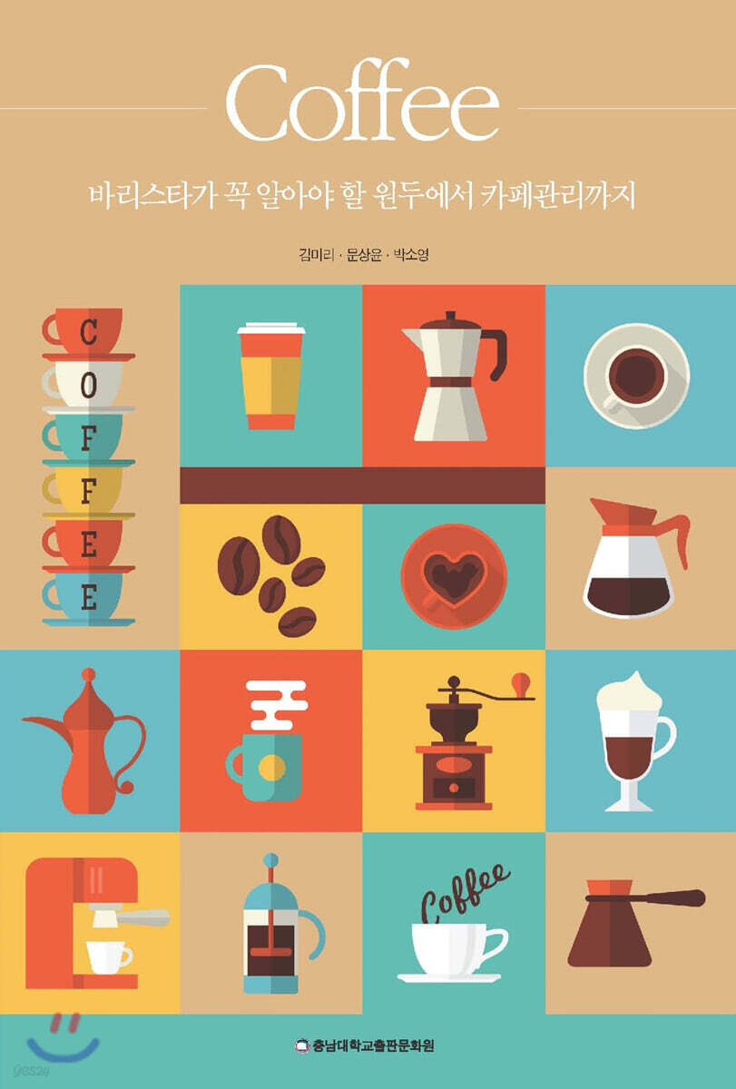 Coffee : 바리스타가 꼭 알아야 할 원두에서 카페관리까지