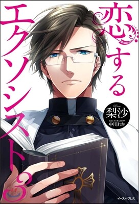 戀するエクソシスト   3