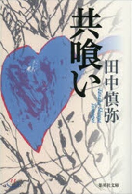 共食い