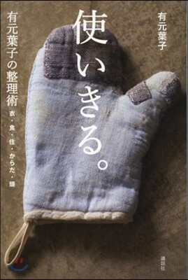 使いきる。有元葉子の整理術 衣.食.住.