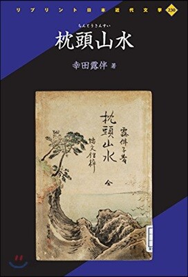 枕頭山水