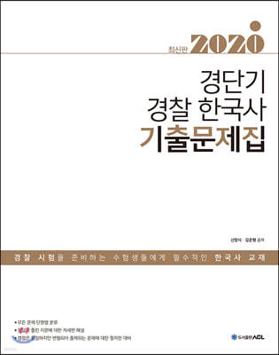 2020 ACL 경단기 경찰 한국사 기출문제집