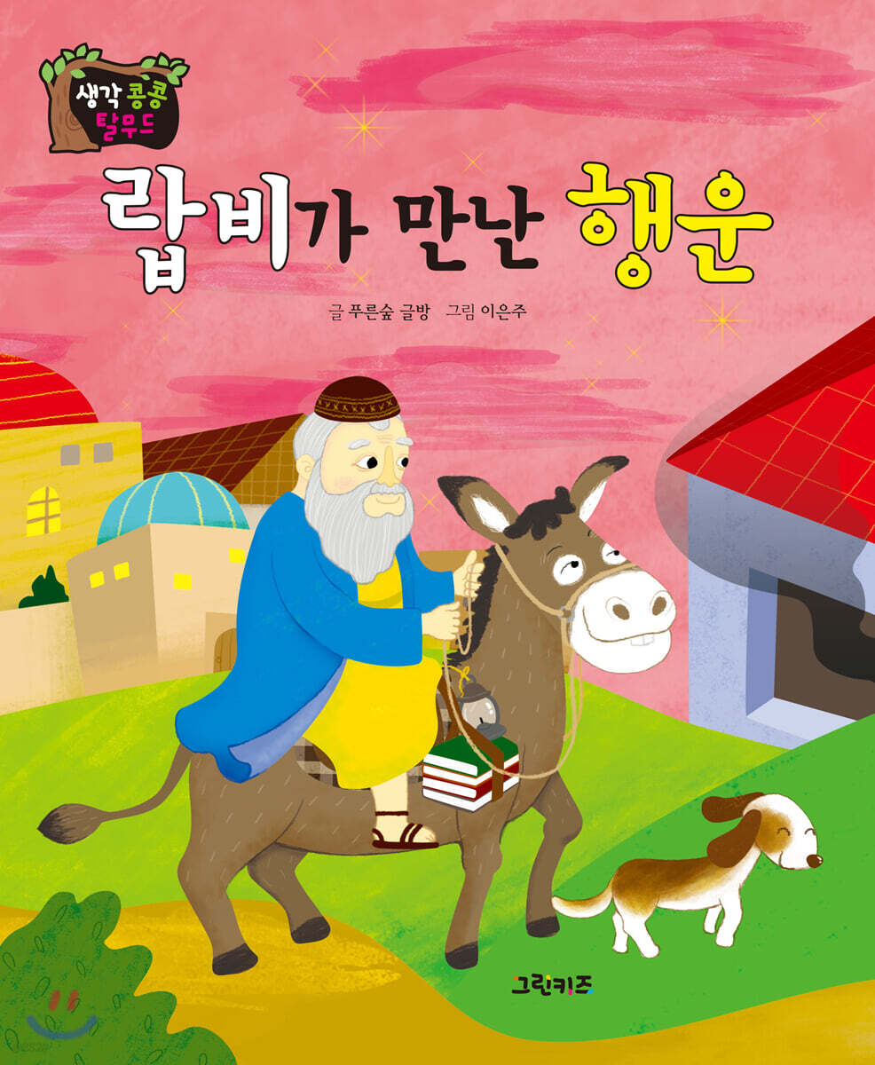 생각콩콩 탈무드 : 랍비가 만난 행운