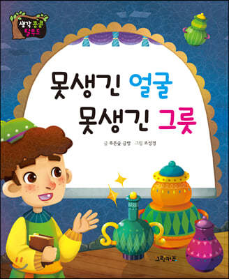 생각콩콩 탈무드 : 못생긴 얼굴, 못생긴 그릇