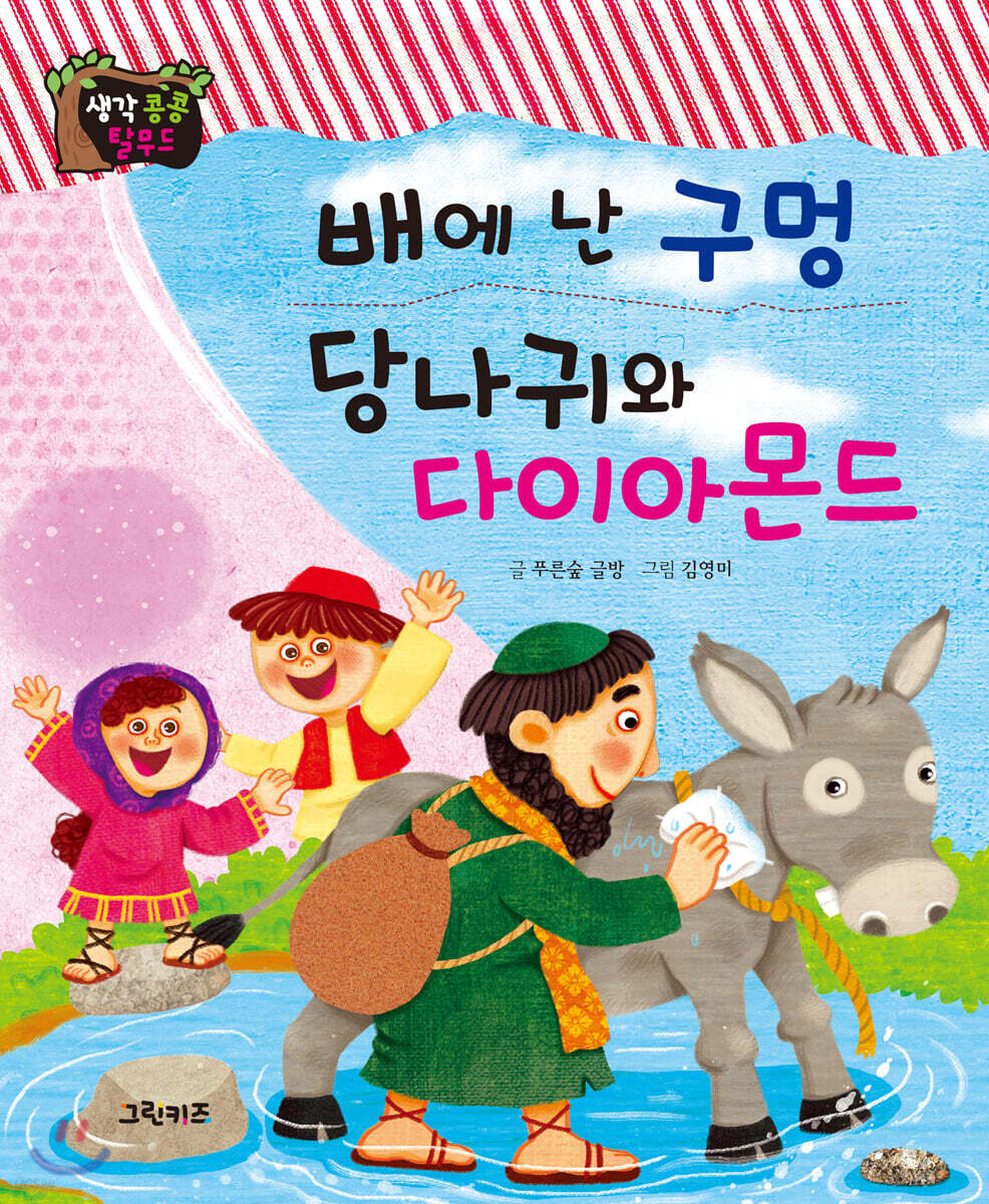 생각콩콩 탈무드 : 배에 난 구멍, 당나귀와 다이아몬드