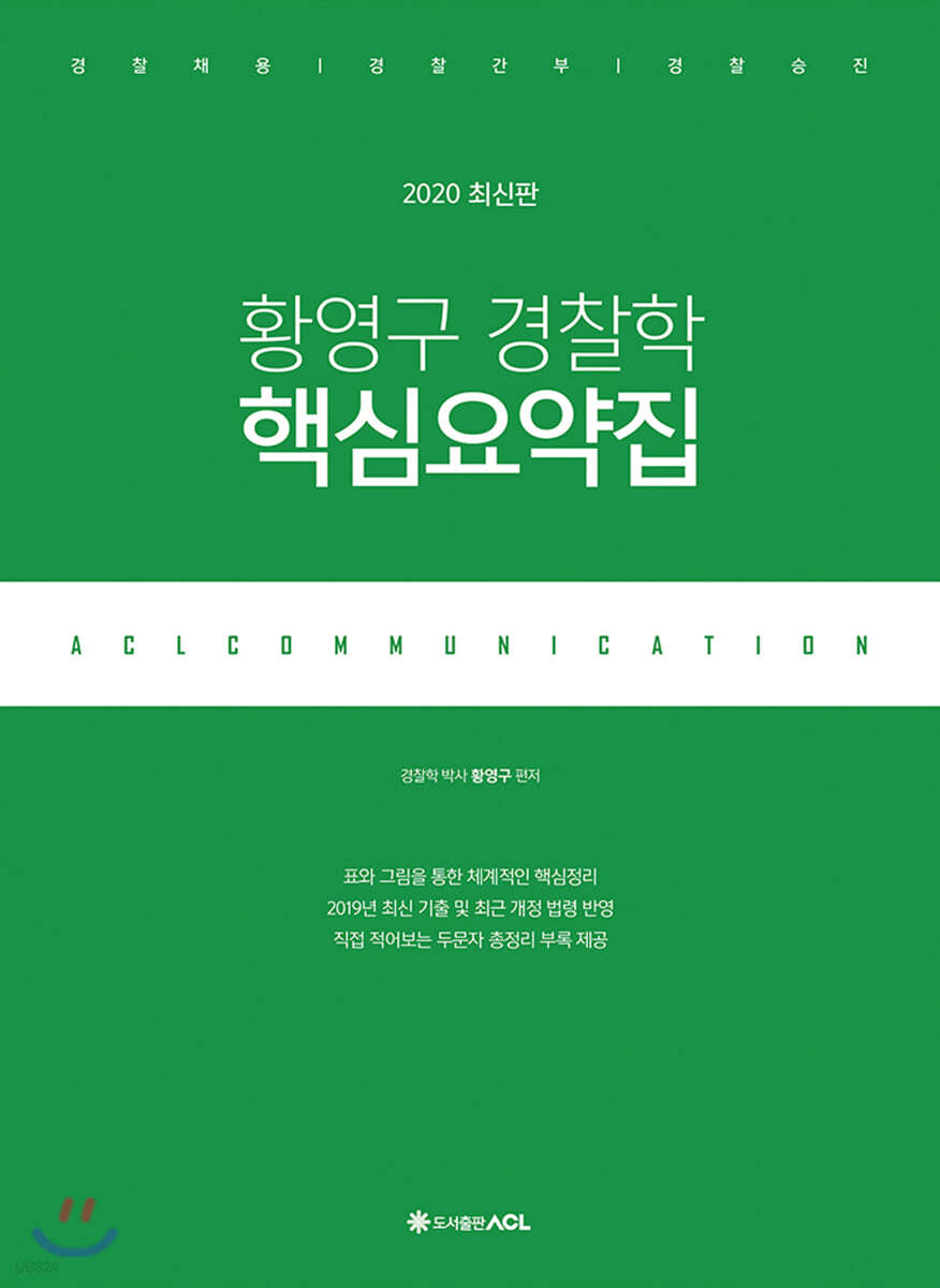 2020 ACL 황영구 경찰학 핵심요약집