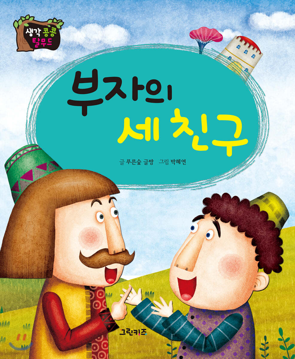 생각콩콩 탈무드 : 부자의 세 친구