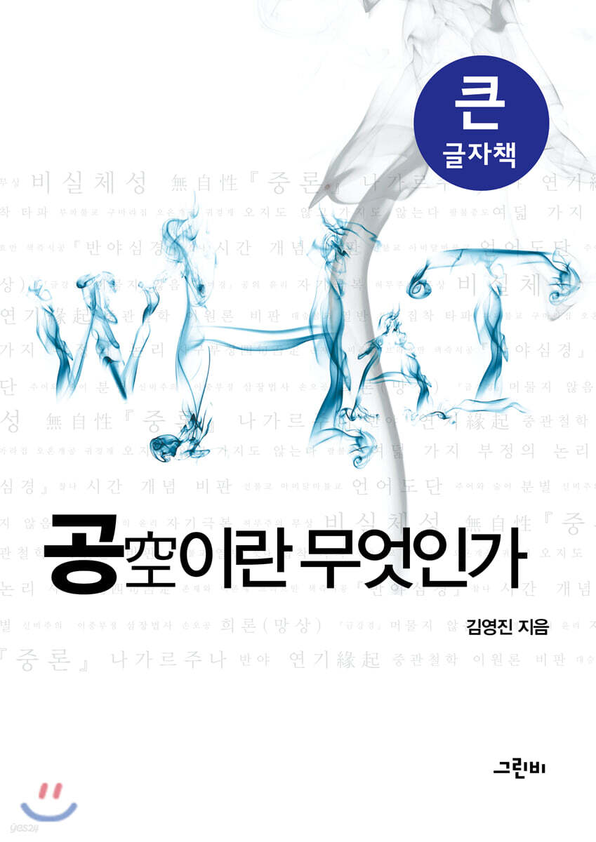 공空이란 무엇인가 (큰글자책)