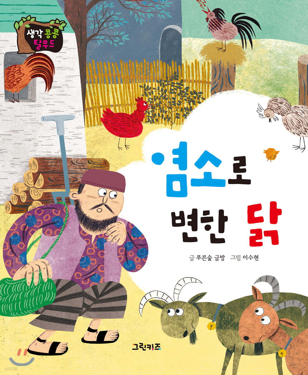 생각콩콩 탈무드 : 염소로 변한 닭